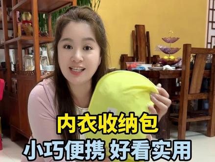 姐妹们快来冲这款内衣收纳包,不仅小巧便捷,而且好看还实用,趁现在价格实惠,心动的姐妹们快冲吧! #好物推荐 #超便宜超划算 #内衣收纳@强哥🌈静姐16号9点身材管理益生菌专场 @强哥威武