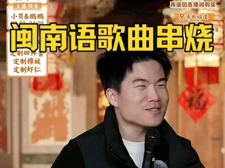 与辉同行福建行,闽南语歌曲串烧《爱拼才会赢》《世界第一等》等 #董宇辉 #与辉同行 #与辉同行福建行 #爱拼才会赢 #闽南语