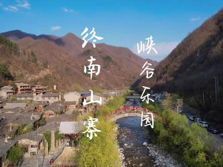 西安出发1小时,找到了一个山美水美,又好玩儿的地方,就在商洛的终南山寨。😊😊#心动五一 #终南山寨 #终南山寨踏春季 #西安周末好去处 #春风十里气象日等你