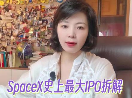 SpaceX史上最大IPO拆解:普通人看热闹,内行人看机会。 #掘金计划2026 #燃起来了大国重器 #财经 #SpaceX #金融