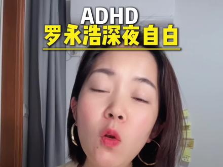 ADHD罗永浩自曝,吃专注达失效,翻车,给A娃父母拉响警报#创作灵感 #adhd #多动症 #发育迟缓 #家庭干预