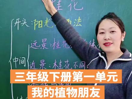三年级下册第一单元习作:我的植物朋友#作文 #语文 #写作技巧 #家长必读知识分享 #知识积累