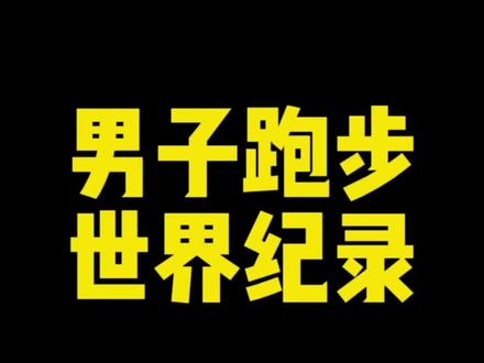 男子跑步世界记录(全)。你感觉其中哪个记录最难打破?哪个记录最容易被打破?欢迎评论区交流。#跑步 #世界纪录 #博尔特 #基普图姆 #范尼凯克