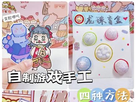 自制四种游戏小手工#玩具 #儿童#自制#diy #哪吒