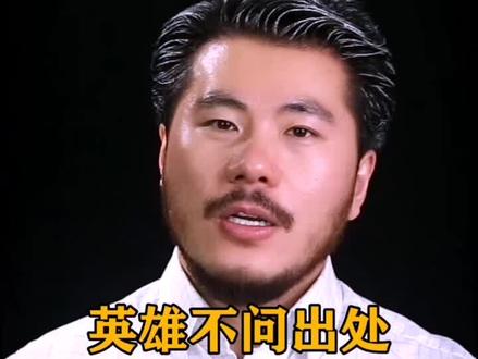 英雄不问出处#赵旭州#涨知识 @赵旭州(公开课)