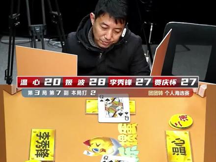 来来看看转蛋选手们的经典操作#斗地主 #微乐掼蛋大师赛#微乐掼蛋 上方链接下载微乐斗地主,在同城扑克里可玩掼蛋游戏