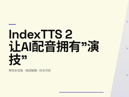 AI配音居然有“演技”了?B站开源的IndexTTS2杀疯了 #AI配音
#声音克隆
#TTS
#语音合成
#AI生成
