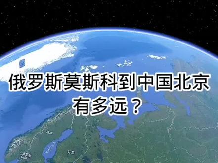 俄罗斯莫斯科到中国北京,有多远?