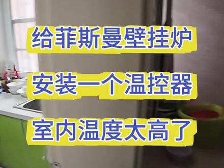 用户100平方的房子购买的是30千瓦的菲斯曼,导致大马拉小车,壁挂炉频繁启停,同时水温设置40度,室内温度也很高,所以建议我这边安装了一个小松鼠温控器。效果很好,同时能耗也会降低#小松鼠壁挂炉 #菲斯曼 #温控器 #壁挂炉温控器