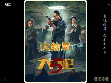 播放完整正片 #大蛇5怪兽都市 #包贝尔 #新片速递