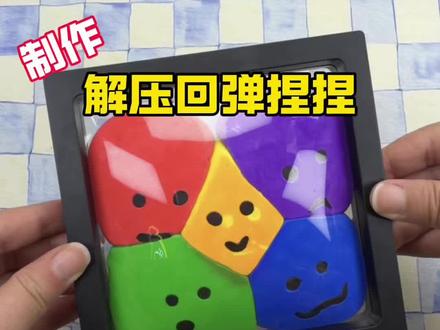 制作解压回弹捏捏 #测评#手工#创意手工
