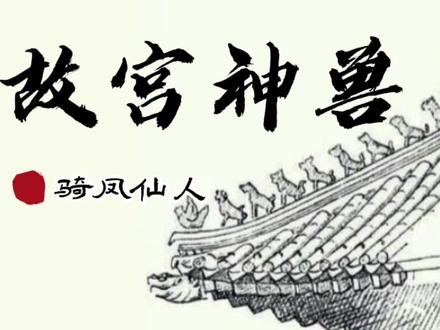 故宫屋脊上的神兽#骑凤仙人 #传统文化 #绘画教程 #少儿美术教育课件 #星河计划 #渊博文化星 @抖音青少年