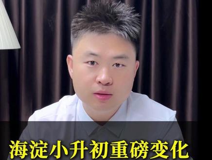海淀小升初重磅变化,锦秋加入人大附集团! #海淀小升初 #锦秋学校 #升学政策