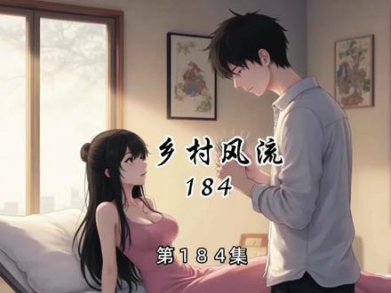 #乡村剧情段子 杨凡从叶凌韵身上拔出银针