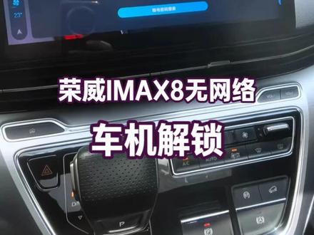 荣威imax8无网络无4G,车机不能正常登陆解锁使用