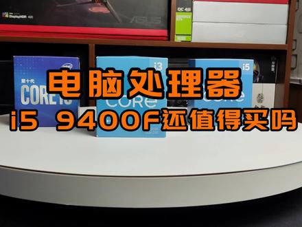 都2022年了,i5 9400F这款CPU还值得买吗? #电脑配件 #diy电脑 #组装电脑 #数码科技 #电脑知识