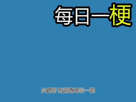 【每日一梗】网络热门用语科普合集