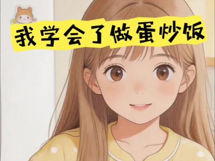 四下第六单元习作《我学会了做蛋炒饭》 #四下第六单元习作 #四下作文 #我学会了 #我学会了作文 #小学作文