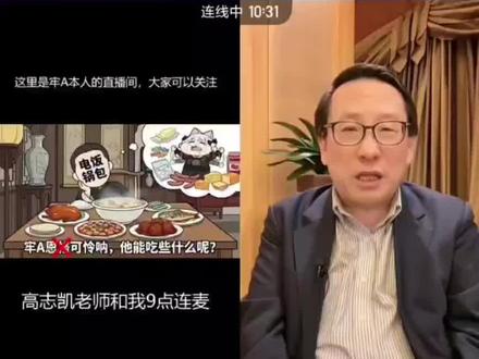 牢A—高志凯直播谈美国