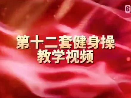 让我们的生活充满阳光 。康姿百德健身操。
