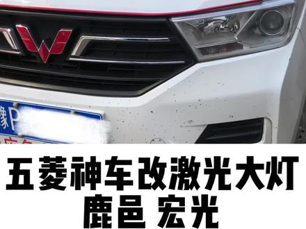 五菱宏光改激光大灯全过程!#车灯升级 #激光大灯#阜阳超级车灯 #阜阳改灯 @抖音汽车 @DOU+小助手