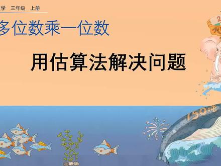 【新课讲授】-数学-人教版-3上-6.2.5 用估算法解决问题