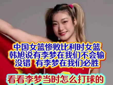 韩旭采访说,有李梦在我们不会输!没错,这话我信!看看李梦是怎么打球的!#李梦#中国女篮#韩旭#世预赛#家鑫不懂球