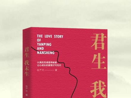 #情感 #情感共鸣 #爱情 退休新华社高级记者张严平出回忆录,讲述与科学家杨南生的爱情故事。