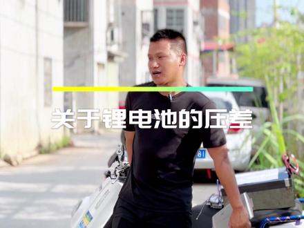 关于锂电池的压差。
新电池的压差多少正常?
#锂电池 #压差#电动车
@抖音小助手 @DOU+小助手