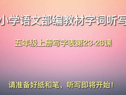 小学语文字词听写训练-五年级上册写字表第23-26课 #小学语文 #小学字词专项训练