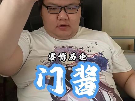 赛博历史:门酱 #门酱 #原神 #抽象 #猎奇 #人物志