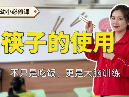 幼小必会技能---用筷子 从握筷姿势、发力方法到夹取练习,一步步耐心引导,
帮孩子顺利掌握这项重要生活技能,为独立吃饭、适应小学生活打下好基础。
#幼小衔接 #po图晒晒我的心头好 #筷子的正确用法 #百万流量扶持计划