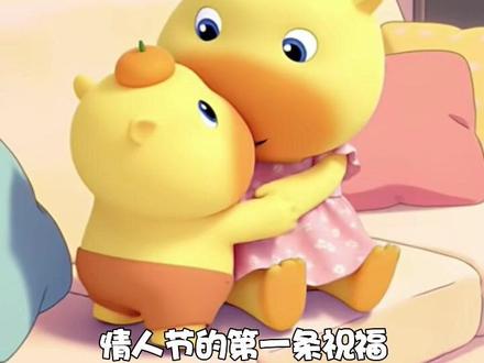 情人节的第一条祝福我想送给你 #情人节#情侣#水豚噜噜