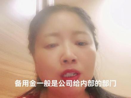 备用金是个什么概念?老板没现金了,就会让财务以备用金的名义把钱拿出来用于自己的日常开销,但备用金可以随便用吗?当然是不行,备用金一般公司给内部的部门或者工作人员用来作为差旅费,零星采购,零星开支所用的款项,比如说出差,可能会产生一些打车费,餐费这种比较小额的费用,但又不好准确的预估金额,所以就会一次性的预支备用金,先用,然后多退少补,所以备用金并不是一笔可以随意支取使用的钱,使用时坚持三个原则,第一多退少补,已经花了的钱要把票拿回来,没有花掉的钱,要还给财务第二,要按照申请时的指定用途使用,不能转借他人或者挪作他用,第三个,备用金年末一定要清理一次,能核销的核销,不能核销的先还再借。#创作灵感 #成都记账报税注册公司 #财税知识 #会计 #红绿灯注册公司