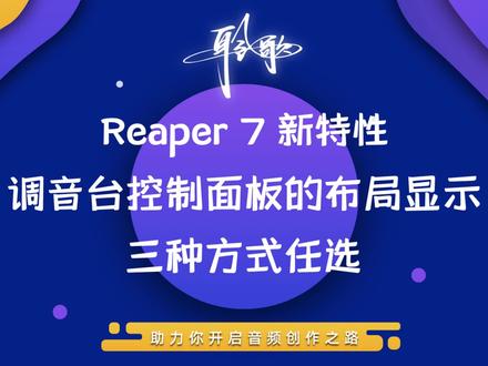 Reaper 7 新特性 | 调音台控制面板3种不同的布局显示风格 #Reaper #Reaper教程