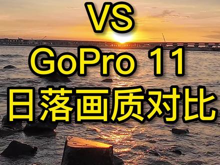 Action 4 VS GoPro11日落画质表现你觉得哪一个好呢?
#大疆action4 #gopro #运动相机 #数码科技 #干货分享
