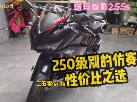 魅影255s性价比之选250级别小跑车#机车#诺玛魅影 #仿赛#摩托车 #爱机车@南宁泰云机车~大汗锋