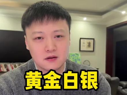 黄金白银核心逻辑分析 #黄金 #白银 #期货 #美元霸权 #货币体系