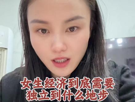 所谓的经济独立到底要独立到什么地步?才不会被人轻视……#家庭#女性经济独立 #婚姻