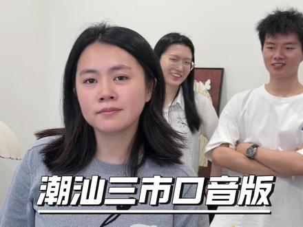 不同口音就会有不同的感觉 潮阳话表白起来太是霸道😂 #双方都觉得对方的口音没问题 #潮汕话推广 #方言 #潮汕人 #工作室趣事