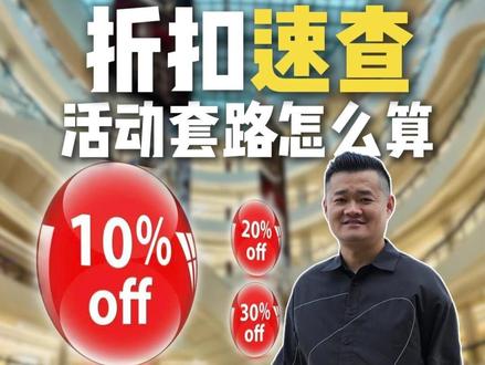 促销折扣怎么算 服装店各种促销活动折扣速查
#促销换算 #服装店活动 #折扣计算 #避坑指南 #实体店干货