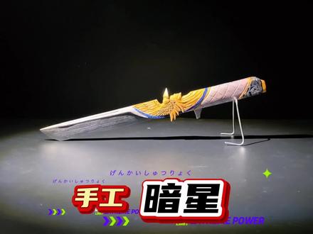 暗星制作过程 手工制作三角洲暗星 #手工 #三角洲 #暗星