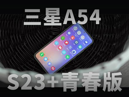 三星A54体验:看起来很像旗舰的中端机 #手机测评 #玩转数码