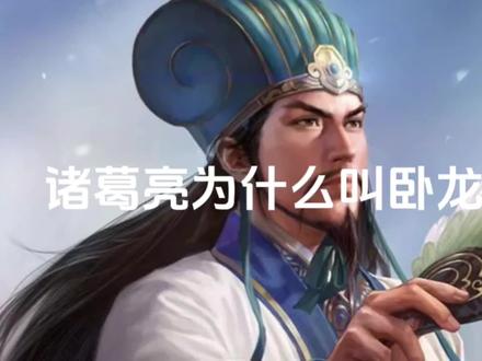 诸葛亮为什么被称为卧龙先生?#历史 #诸葛亮#历史故事 #历史人物