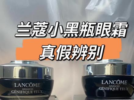 兰蔻小黑瓶眼霜如何辨别真假,这是一款高仿的假货,仔细看也只有两三个明显不同的地方#真假辨别#兰蔻小黑瓶眼霜 @DOU+小助手 @抖音小助手