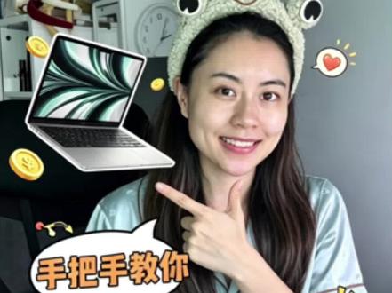 5300+拿下MacBookAir M5❗️亲测有效 📍坐标广东!按我的步骤操作一定能买到!具体店铺名放评论区哈~
🔹必蹲优惠组合:教育补贴+国补+以旧换新+淘金币+88vip,少一个都不行!
🔹国补力度看城市,我这篇按15%优惠算的哦~
#学AI #省钱大法好 #macbookair #苹果电脑
