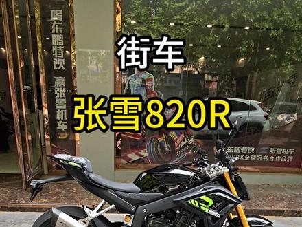 张雪820R街车静态讲解 带大家看一下车辆的配置以及外观、车机的UI设计等等,现在还不让试驾,等后续可以试驾了之后再给大家发试驾体验吧。#张雪820r #张雪机车 #张雪街车 #摩托车 #青年创作者成长计划