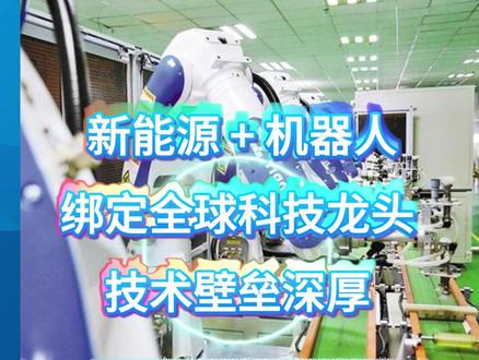 绑定全球科技龙头!长盈精密钛合金技术壁垒深厚 长盈精密 (SZ:300115) 核心客观信息 ——“消费电子 + 新能源 + 机器人” 三业务梯度布局、2025 前三季度营收 135.1 亿(同比增 11.7%)、扣非归母净利 4.4 亿(同比增 19%)、新能源业务成第一大收入来源(占比超 50%)、机器人业务收入超 8000 万(同比大增 246%)、绑定特斯拉 / 宁德时代 / 苹果等头部客户、钛合金加工技术壁垒高(良率 92%),同时存在应收账款 29.41 亿(占净利比 381%)、资产负债率 61.3%、消费电子业务增速放缓、机器人业务占比不足 5%、依赖海外高端客户等风险#5、依赖海外 #人工智能 #制造业 #国际海员 #科技