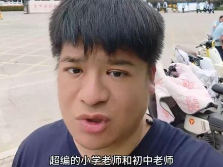 平邑教师编十年内幼小初高超编情况分析。 #平邑教师编 #平邑 #临沂教师编制 #山东教师编 #老师