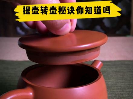 提壶转壶秘诀你收藏了吗 #可提可转 #与壶相伴的日子 #茶人茶事茶生活 #召唤茶友